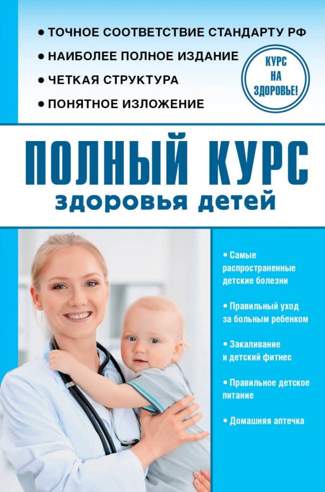 Полный курс здоровья детей | Complete Course on Children's Health