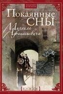 Покаянные сны Михаила Афанасьевича | Penitential Dreams of Mikhail Afanasyevich