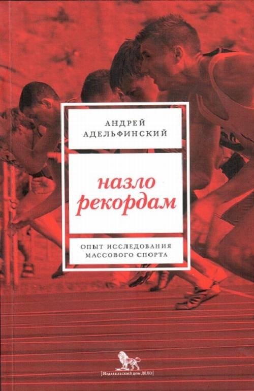 Назло рекордам. Опыт исследования массового спорта | Against Records: An Exploration of Mass Sports