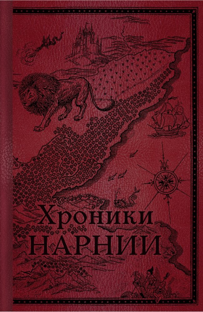 Хроники Нарнии. Начало истории | The Chronicles of Narnia: The Beginning of the Story