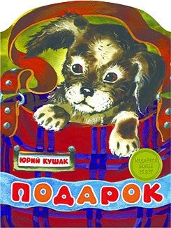 Подарок | The Gift