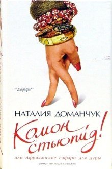 Комон, стьюпид! Или Африканское сафари для дуры | Come On, Stupid! Or An African Safari for a Fool