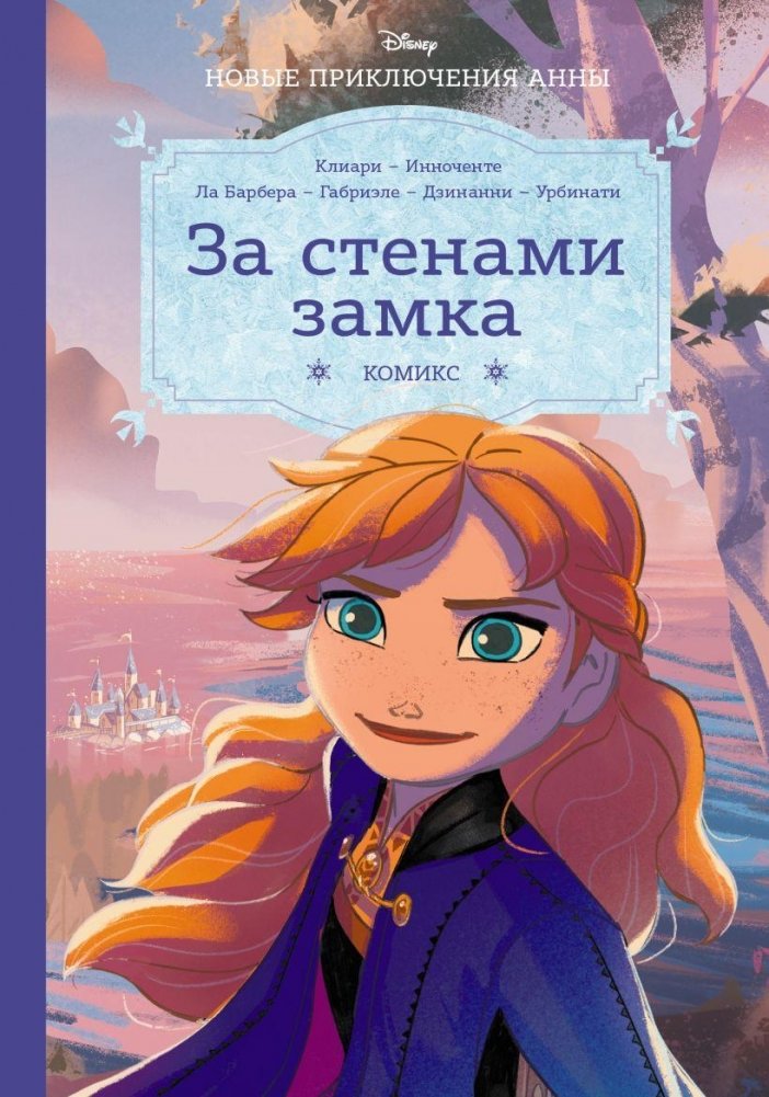 Холодное сердце. За стенами замка. Новые приключения Анны | Frozen: Beyond the Castle Walls: Anna's New Adventures