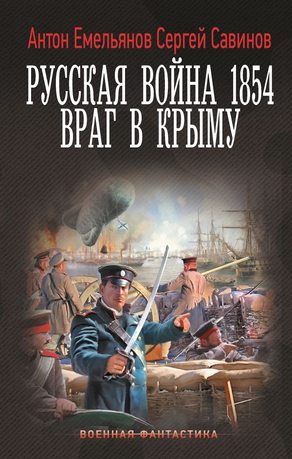 Русская война 1854. Враг в Крыму | The Russian War of 1854: Enemy in Crimea