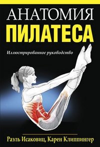 Анатомия пилатеса | Pilates Anatomy