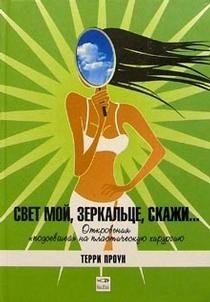 Свет мой, зеркальце, скажи... | Mirror, Mirror, Tell Me...