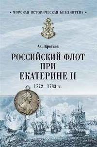 Российский флот при Екатерине II. 1772-1783 гг. | The Russian Navy under Catherine II: 1772-1783