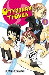 Отвязная троица. Том 1 | Otviaznaia troitsa. Tom 1