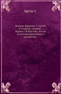 История фараонов. С картою и четырьмя планами . Перевод Г.К.Властова. Его же вступление, примечания и приложения. .