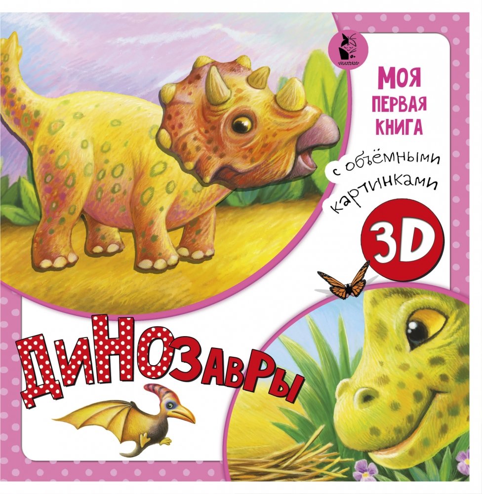 Динозавры | Dinosaurs