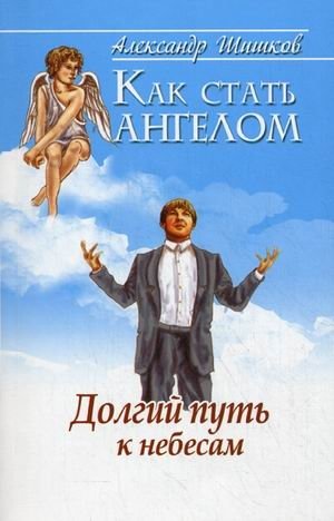 Как стать ангелом. Долгий путь к небесам | How to Become an Angel: The Long Path to Heaven