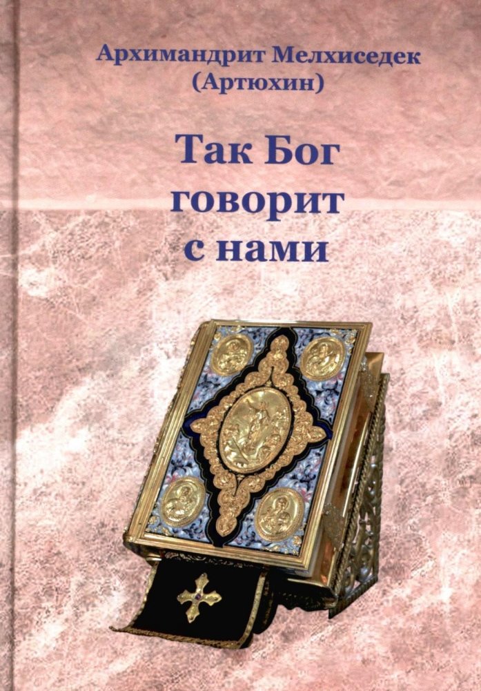 Так Бог говорит с нами | How God Speaks to Us