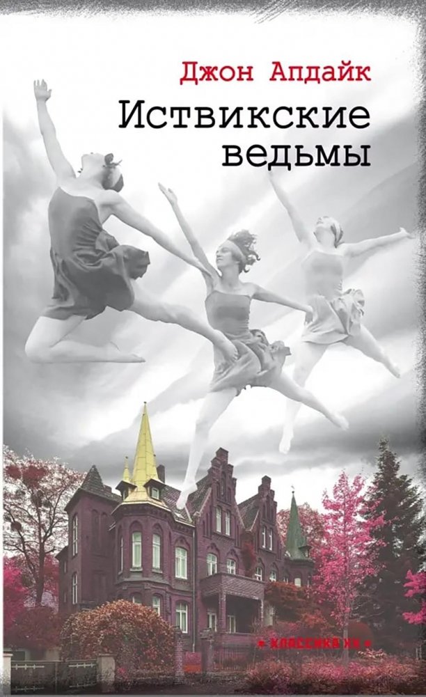 Иствикские ведьмы | The Witches of Eastwick