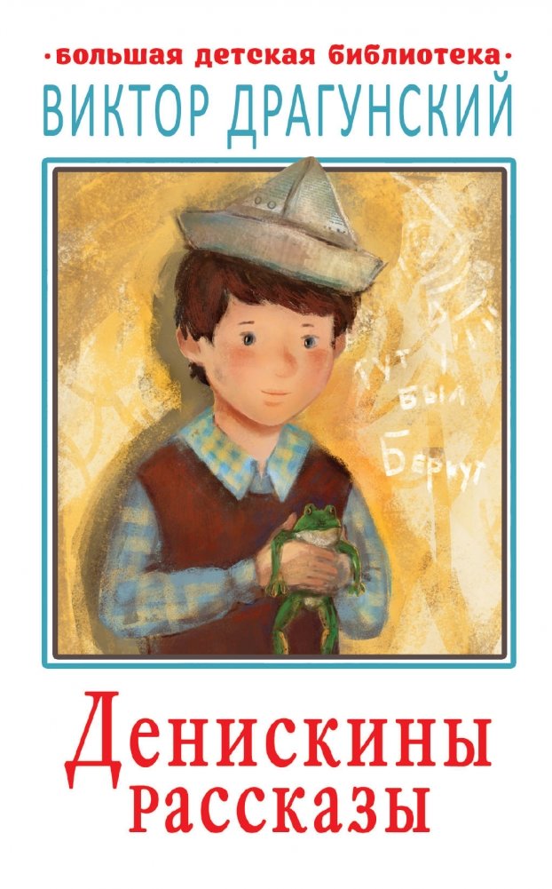 Денискины рассказы | Deniskin's Stories
