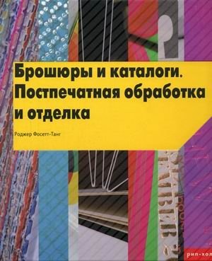 Брошюры и каталоги. Постпечатная обработка и отделка | Brochures and Catalogs: Post-Press Processing and Finishing