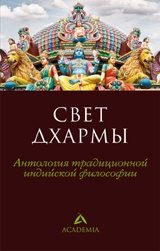 Свет дхармы. Антология традиционной индийской философии | Svet dkharmy. Antologiia traditsionnoi indiiskoi filosofii