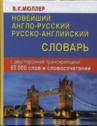 Новейший англо-русский, русско-английский словарь с двусторонней транскрипцией. 55000 слов и словосочетаний | Modern English-Russian, Russian-English Dictionary with Two-Way Transcription. 55,000 Words and Phrases