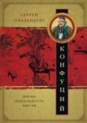 Конфуций. Жизнь, деятельность, мысли | Konfutsii. Zhizn', deiatel'nost', mysli