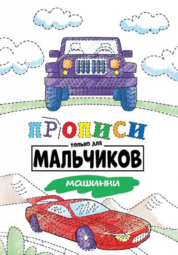 Прописи только для мальчиков. Машинки | Practice Sheets for Boys: Cars