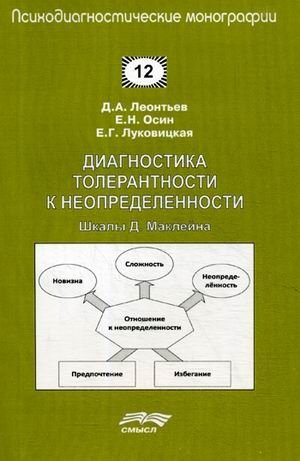 Диагностика толерантности к неопределенности. Шкалы Д. Маклейна | Diagnosing Tolerance to Uncertainty: The McLain Scales