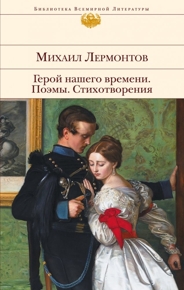 Герой нашего времени. Поэмы. Стихотворения | A Hero of Our Time. Poems. Verses