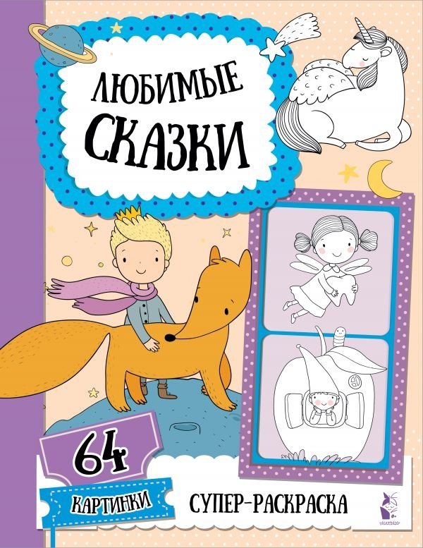 Любимые сказки | Favorite Fairy Tales