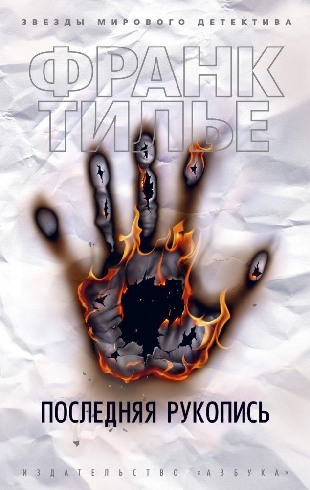 Последняя рукопись | The Last Manuscript