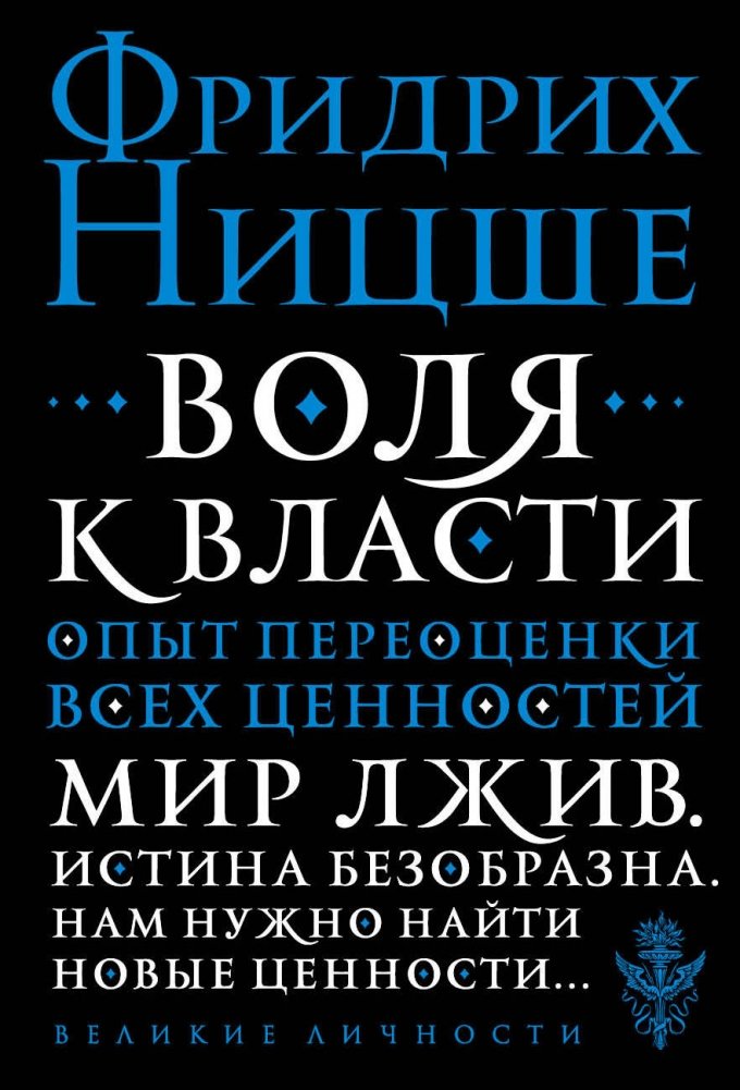 Воля к власти. Опыт переоценки всех ценностей | Volia k vlasti. Opyt pereotsenki vsekh tsennostei
