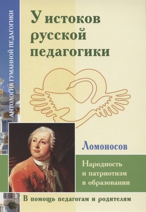 У истоков русской педагогики. Народность и патриотизм в образовании. М.Ломоносов | At the Origins of Russian Pedagogy: Nationality and Patriotism in Education by M. Lomonosov