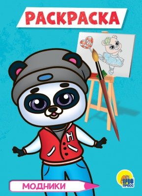 Модники. Раскраска | Fashionistas. Coloring Book