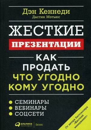Жесткие презентации. Как продать что угодно кому угодно | Tough Presentations: How to Sell Anything to Anyone