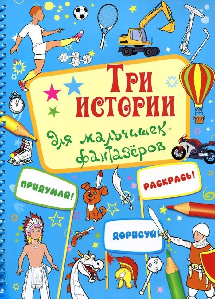 Три истории для мальчишек-фантазеров | Three Stories for Dreamer Boys