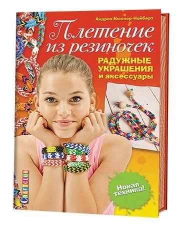 Плетение из резиночек. Радужные украшения и аксессуары. Новая техника! | Pletenie iz rezinochek. Raduzhnye ukrasheniia i aksessuary. Novaia tekhnika!