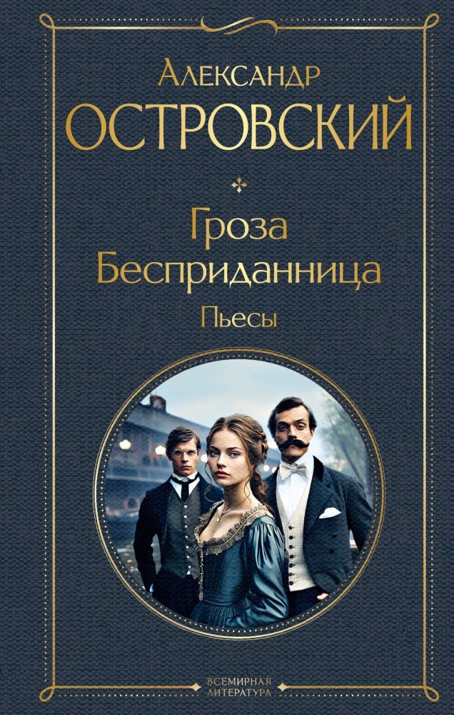 Гроза. Бесприданница. Пьесы | The Storm. Without a Dowry. Plays