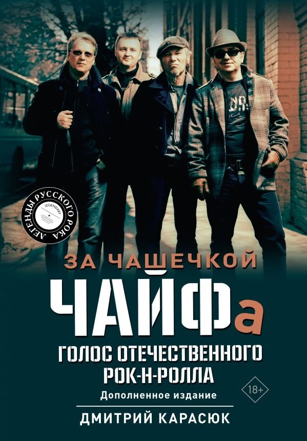 За чашечкой ЧАЙФа. Голос отечественного рок-н-ролла. Дополненное издание | With a Cup of CHAI. The Voice of Russian Rock and Roll. Expanded Edition