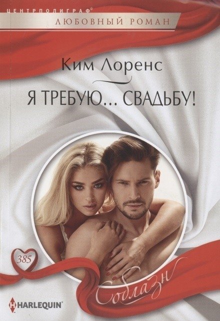 Я требую… свадьбу! | I Demand... a Wedding!