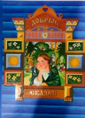 Добрые сказки | Kind Fairy Tales