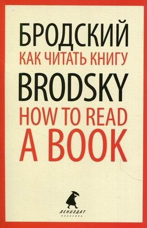 Как читать книгу. Книга на русском и английском языках | How to Read a Book: Russian and English Edition