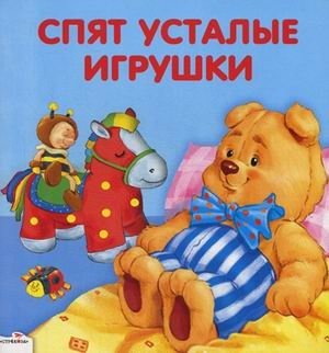 Спят усталые игрушки | Spiat ustalye igrushki