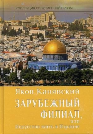 Зарубежный филиал, или Искусство жить в Израиле. Часть 1 | Foreign Branch, or The Art of Living in Israel. Part 1