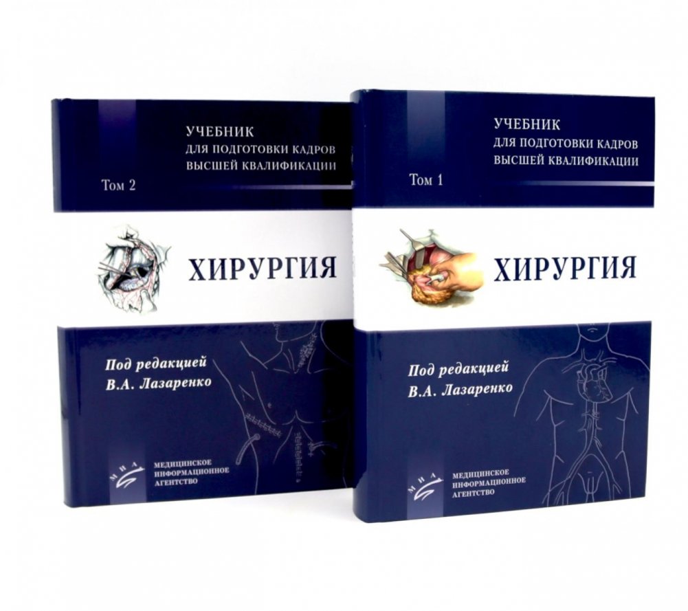 Хирургия: Учебник для подготовки кадров высшей квалификации: В 2 т | Surgery: Textbook for Higher Qualification Personnel Training: In 2 Vols