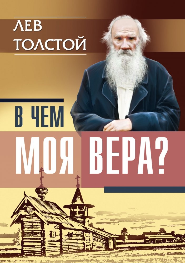В чем моя вера? | V chem moia vera?