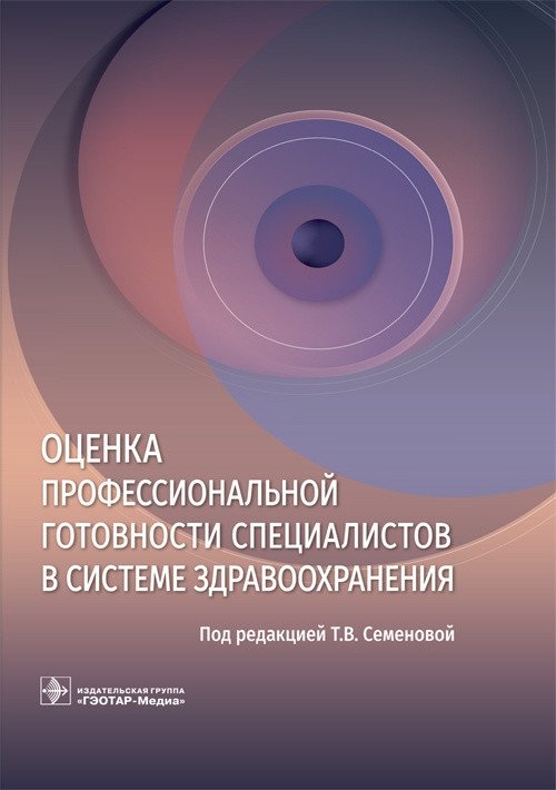 Оценка профессиональной готовности специалистов в системе здравоохранения | Assessing Professional Readiness of Healthcare Specialists