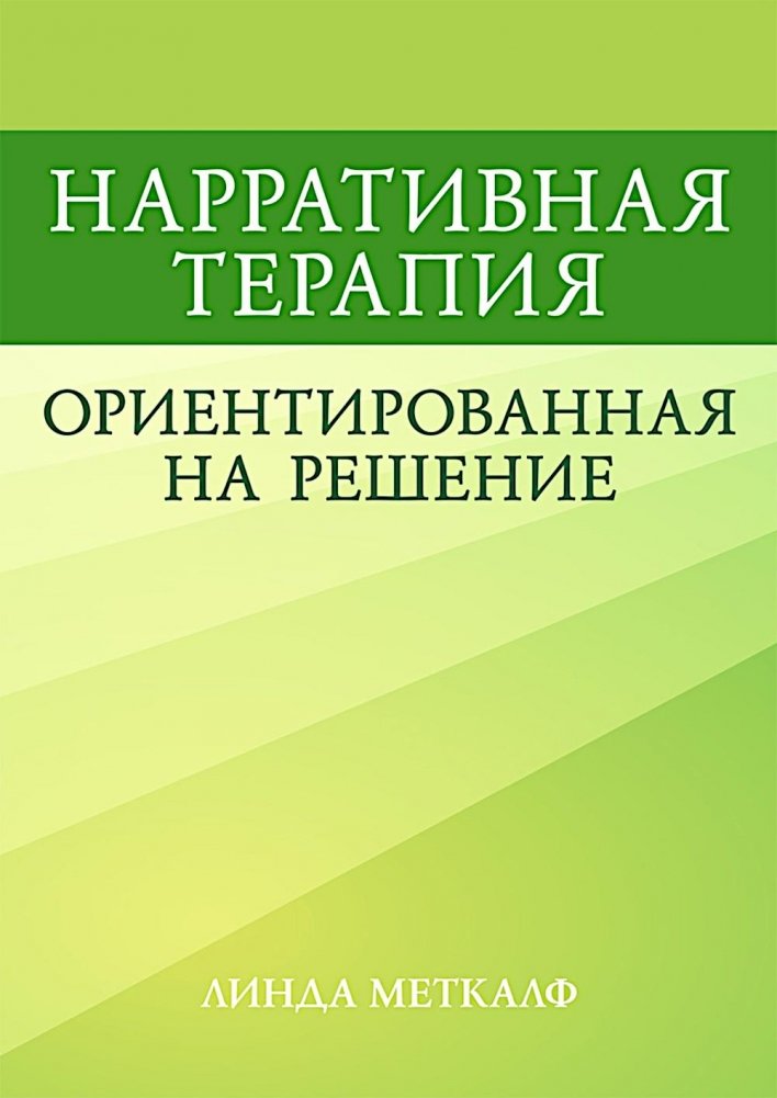 Нарративная терапия, ориентированная на решение | Solution-Focused Narrative Therapy