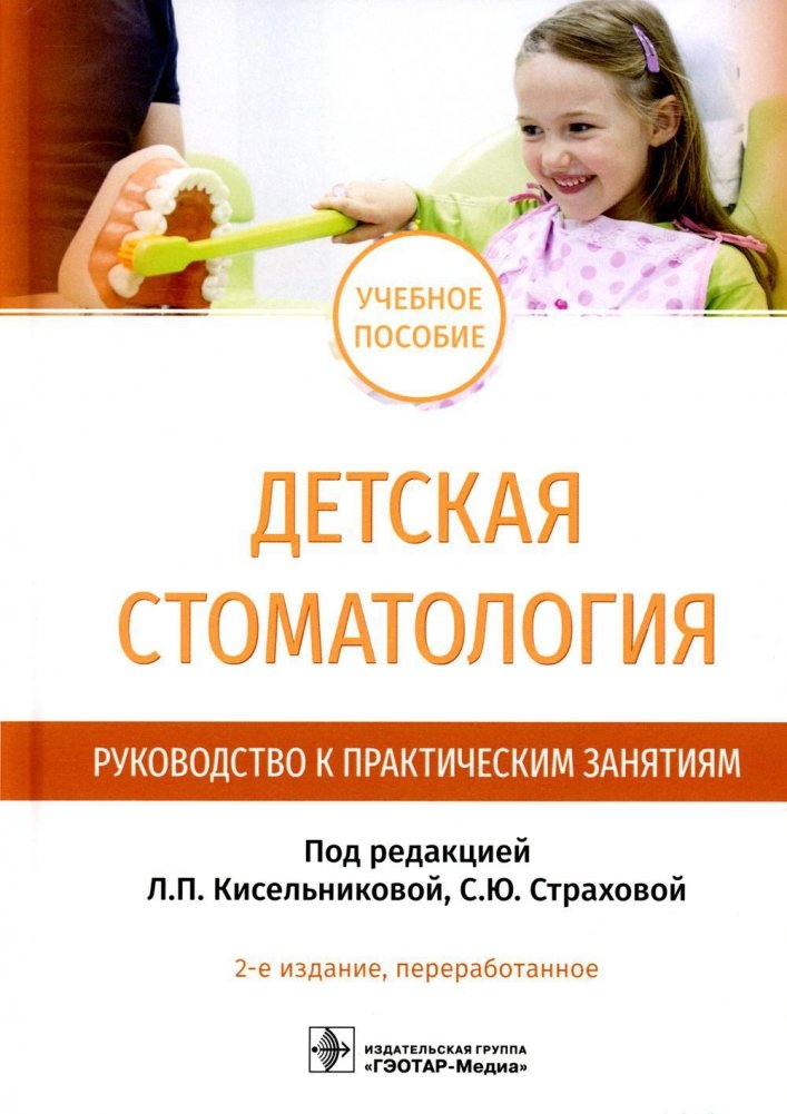 Детская стоматология. Руководство к практическим занятиям: Учебное пособие | Pediatric Dentistry: A Practical Training Manual