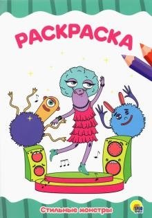 Стильные монстры | Stylish Monsters