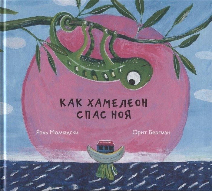 Как хамелеон спас Ноя | How the Chameleon Saved Noah