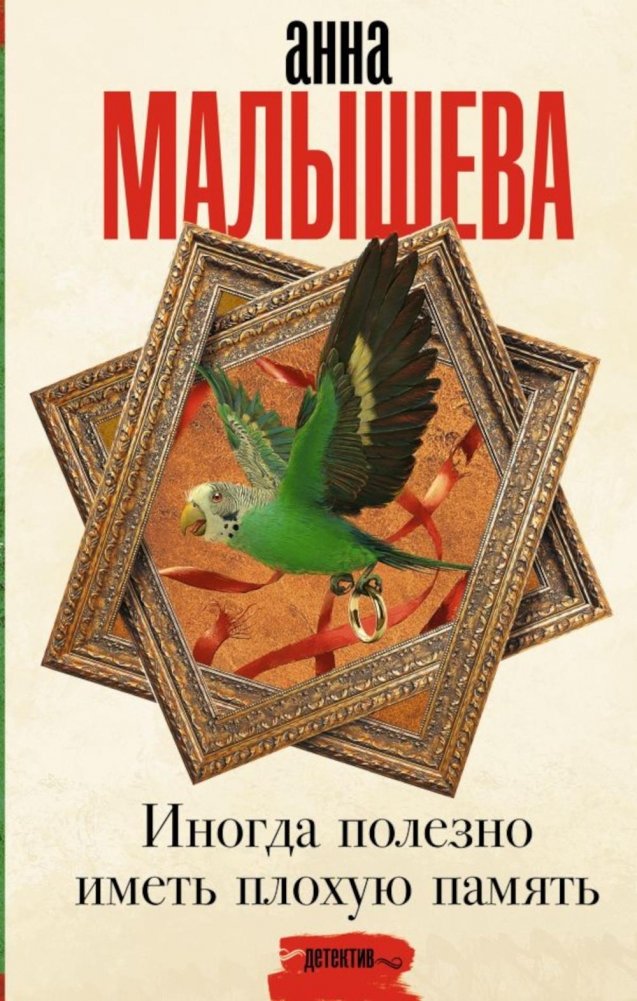 Иногда полезно иметь плохую память. Роман | Sometimes It's Useful to Have a Bad Memory. A Novel