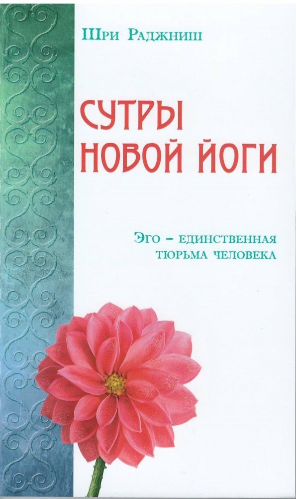 Сутры Новой Йоги. Эго - единственная тюрьма человека | Sutras of the New Yoga: Ego is Man's Only Prison