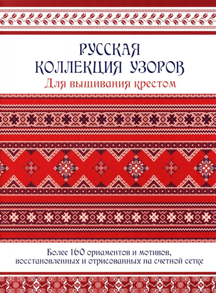 Русская коллекция узоров для вышивания крестом | Russian Cross-Stitch Pattern Collection